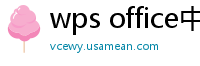 wps office中文官网